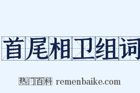 首尾相卫组词是什么意思的图片
